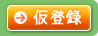 仮登録