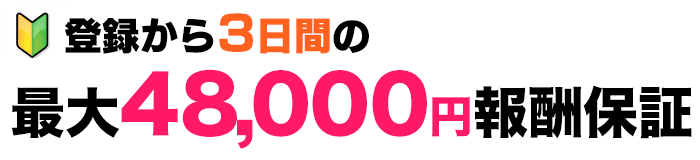 期間限定ボーナス